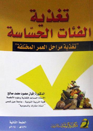 تغذية الفئات الحساسة (تغذية مراحل العمر المختلفة)
