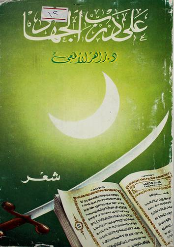 على درب الجهاد ( غلاف ) ابيض