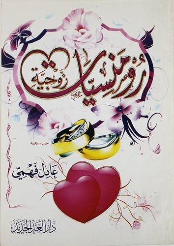رومانسيات زوجية (غلاف)14×19.5