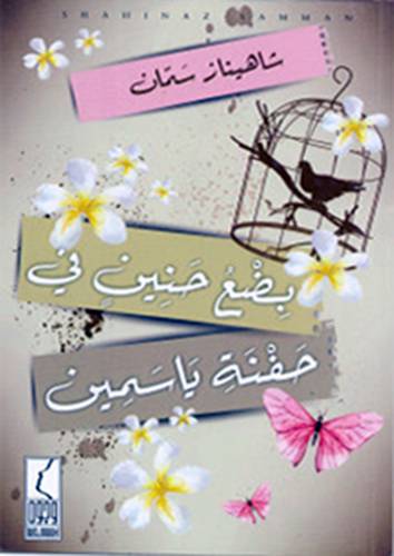 بضع حنين في حفنة ياسمين (غلاف) اصفر -لونان 14×21.5