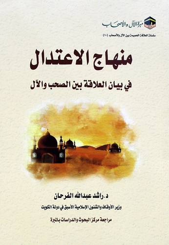 منهاج الاعتدال فى بيان العلاقة بين الصحب والال )(غلاف) شاموا