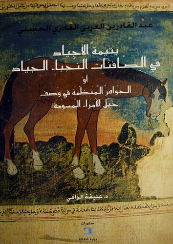 يتيمة الاجياد في الصافنات النجباء الجياد
