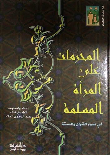 المحرمات على المرأة المسلمة