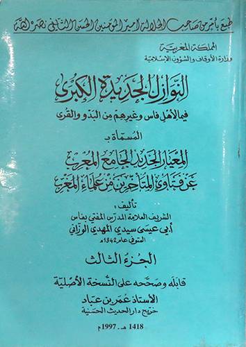 النوازل الجديدة الكبري ج3