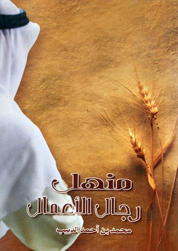 منهل رجال الاعمال