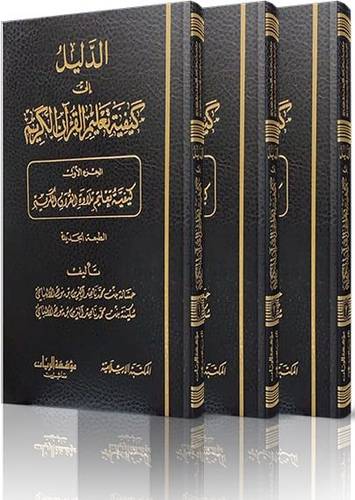 الدليل الى كيفية تعليم القران الكريم 3/1 (مجلد) ابيض