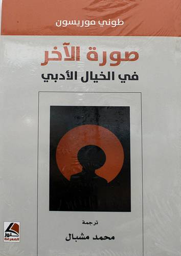 صورة الاخر في الخيال الادبى 