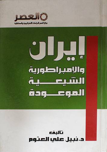 ايران والامبراطورية الشيعية الموعودة (كرتونى)