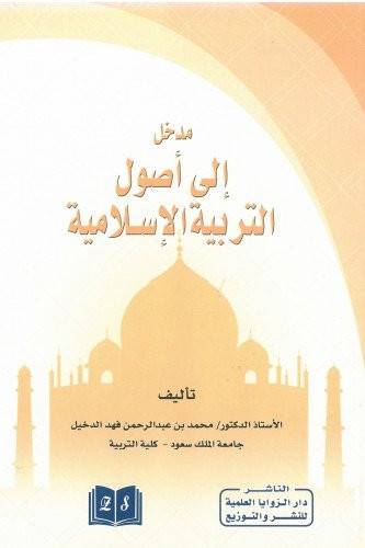 مدخل الى اصول التربية الاسلامية (غلاف) ابيض