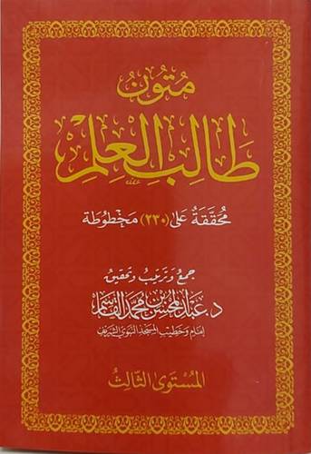 متون طالب العلم -- المستوى الثالث(غلاف) شاموا 8×12