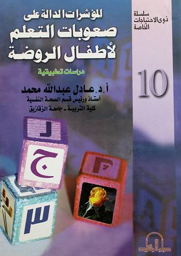 المؤشرات الدالة على صعوبات التعلم لاطفال الروضة {دراسات تطبيقية}