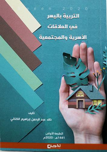 التربية باليسر في العلاقات الاسرية والمجتمعية (غلاف) - ابيض