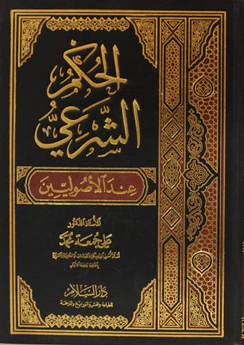 الحكم الشرعي عند الاصوليين ( مجلد ) ابيض