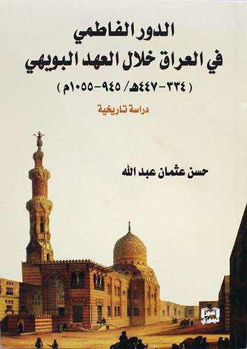 الدور الفاطمى فى العراق خلال العهد البويهى ( 334 - 447هـ /945 - 1055م ) غلاف - نباتى