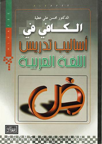 الكافي في اساليب تدريس اللغة العربية