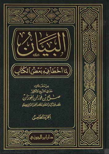 البيان لما اخطأ فيه بعض الكتاب - الجزء الخامس (مجلد) شاموا