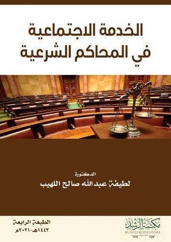 الخدمة الاجتماعية في المحاكم الشرعية 