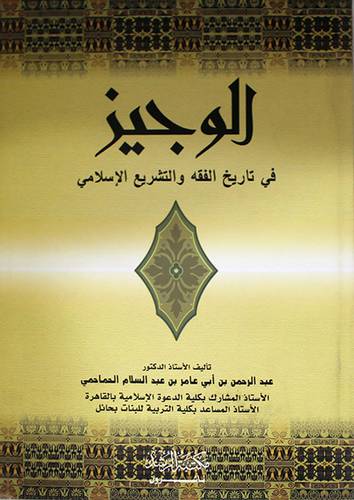 الوجيز في تاريخ الفقه والتشريع الاسلامي ( غلاف ) ابيض
