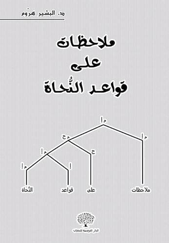 ملاحظات على قواعد النحاة (غلاف) ابيض