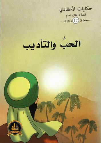 الحب والتاديب ــ حكاوي لاحفادي (غلاف) ملون