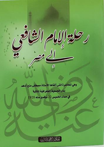 رحلة الامام الشافعي الى مصر (غلاف) نباتى