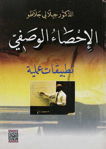 الاحصاء الوصفى تطبيقات عملية ( غلاف)