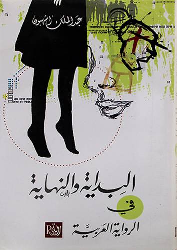 البداية و النهاية في الرواية العربية 13.5×21