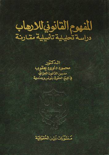 المفهوم القانوني للارهاب ـ دراسة تحليلية تأصيلية مقارنة (مجلد)