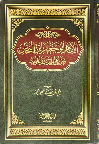 الامام ابوجعفر ابن النحاس واثره في الحديث وعلومه (مجلد)