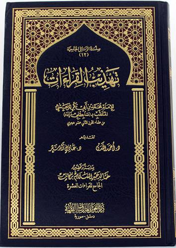 تهذيب القراءات ( مجلد) شاموا