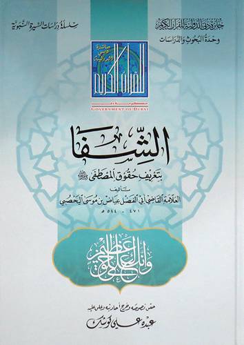الشفا بتعريف حقوق المصطفي صلي الله عليه وسلم  (كرتونى) شاموا