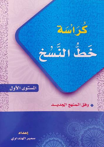 كراسة خط النسخ (غلاف) ابيض المستوي الاول