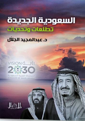 السعودية الجديدة تطلعات وتحديات رؤية 2030 ( غلاف ) نباتى