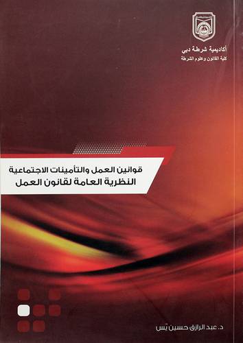 قوانين العمل والتأمينات الاجتماعية - النظرية العامة لقانون العمل (غلاف) ابيض