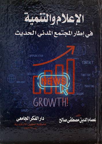 الاعلام والتنمية في اطار المجتمع المدني الحديث