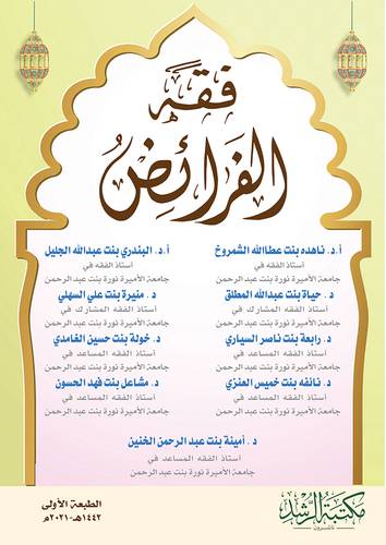 فقه الفرائض