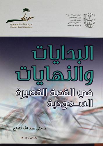 البدايات والنهايات في القصة القصيرة السعودية (غلاف ) ابيض