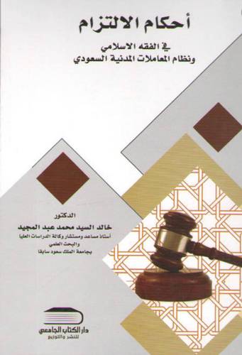 احكام الالتزام في الفقه الاسلامي ونظام المعاملات المدنية (كرتونى) ابيض