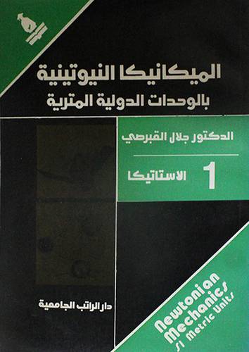الميكانيكا النيوتينية ج1 ( غلاف ) ابيض