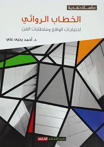 الخطاب الروائى - احتياجات الواقع ومتطلبات الفن ( غلاف ) نباتى