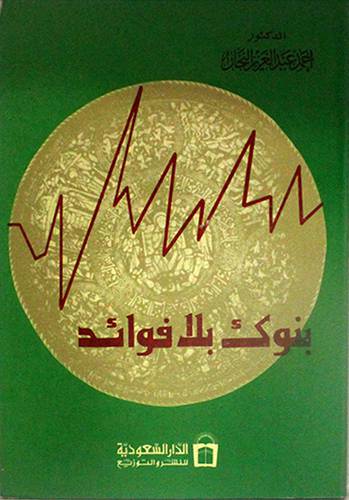 بنوك بلا فوائد ( غلاف ) ابيض