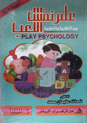 علم نفس اللعب بين النظرية والتطبيق 