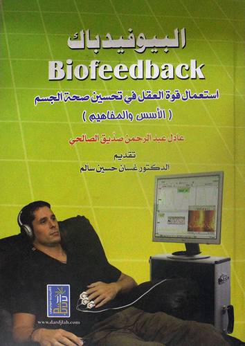 البيوفيدباك -استعمال قوة العقل في تحسين صحة الجسم (كرتونى)