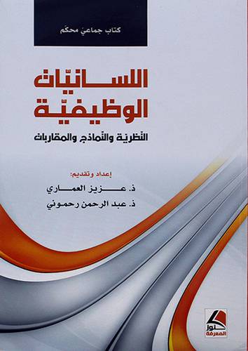 اللسانيات الوظيفية (النظرية والنماذج والمقاربات) (شاموا)