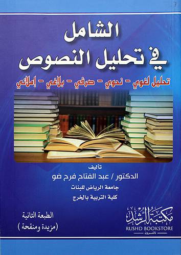  الشامل فى تحليل النصوص ( تحليل لغوى -- نحوى -- صرفى -- بلاغى -- املائى )