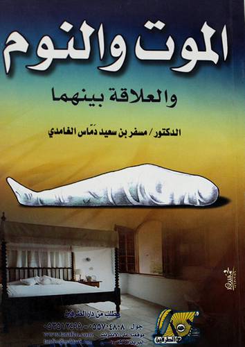 الموت والنوم والعلاقة بينهما