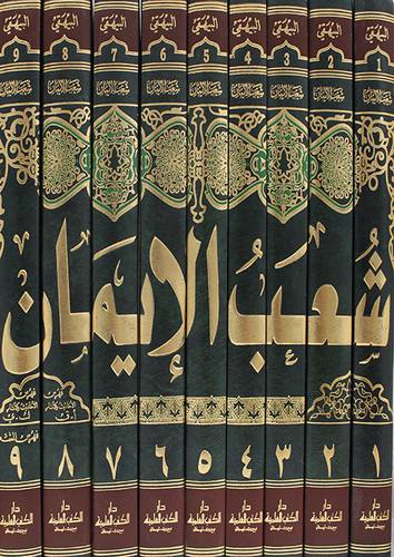 شعب الايمان      9/1    (مجلد) ابيض