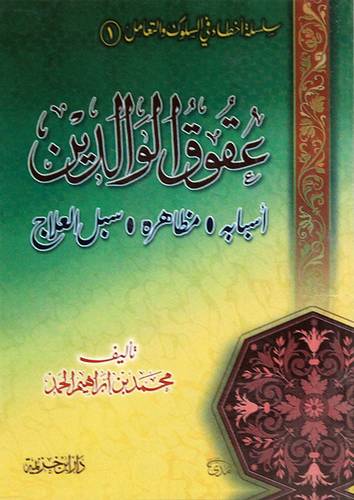 عقوق الوالدين اسبابه ومظاهره