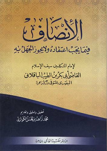 الانصاف فيما يجب اعتقاده ولايجوز الجهل به (غلاف) ابيض