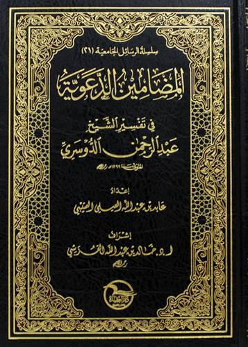 المضامين الدعوية فى تفسير الشيخ عبدالرحمن الدوسرى (مجلد) شاموا